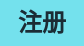 注册